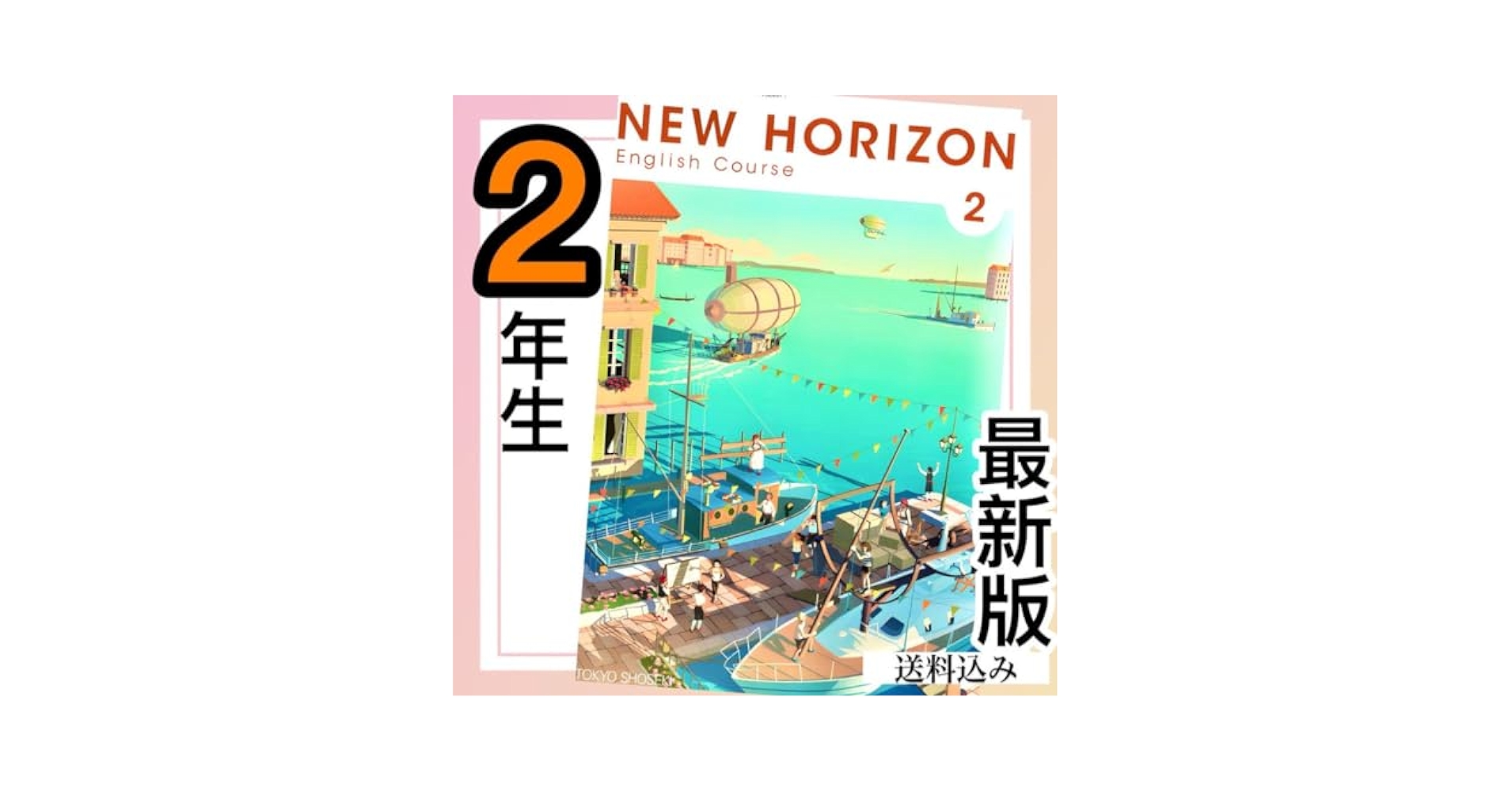 東京書籍版 All Aboard! English 2　高校　英語　教科書 CⅡ701】All Aboard! English Communication Ⅱ 文部科学省検定